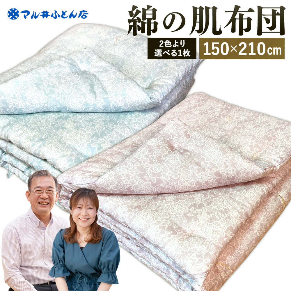 綿の肌布団（ミントブルー、ヌーディモーヴ） 日本製 寝具 睡眠 安眠 快眠 布団 掛布団 肌布団 寝心地 楽天 返礼品 寄付 お歳暮 滋賀県 東近江 近江 G06 マル井ふとん店