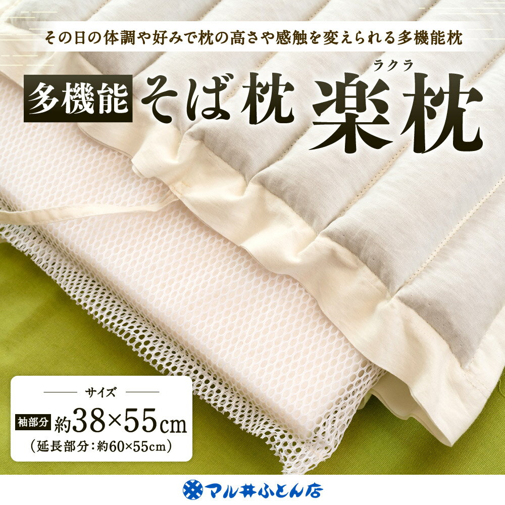 【ふるさと納税】 多機能そば枕 （楽枕・ラクラ） 枕 日本製 寝具 睡眠 安眠 快眠 洗濯 寝心地 楽天 寄付 返礼品 お歳暮 ギフト プレゼント お祝い 贈り物 ふるさと納税 滋賀県 東近江 近江 C-F01 マル井ふとん店