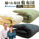  綿のお布団 敷布団 シングル（ベージュ、ブラック） 日本製 寝具 睡眠 安眠 快眠 布団 敷布団 敷寝具 寝心地 楽天 返礼品 寄付 お歳暮 滋賀県 東近江 近江 AO04 マル井ふとん店