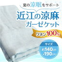 【ふるさと納税】 リネン100% 近江の涼麻ガーゼケット 麻 リネン 布団 寝具 快眠 涼しい 通気性 楽天 寄付 返礼品 お歳暮 ギフト プレゼント お祝い 贈り物 ふるさと納税 滋賀県 東近江市 近江 C-E02 近江化成