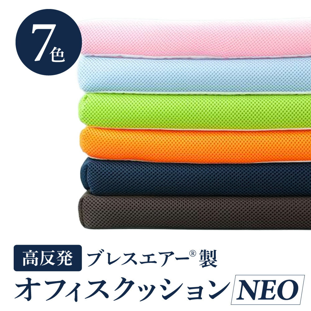 高反発ブレスエアー製 オフィスクッションNEO 近江化成工業株式会社 滋賀県 東近江市 A-E04 クッション ブレスエアー オフィス 在宅ワーク 椅子 デスクチェア 姿勢サポート 腰痛対策 体圧分散 高弾力 洗える ムレにくい 通気性 デスクワーク