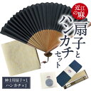 【ふるさと納税】 「近江の麻」扇子とハンカチセット 株式会社麻絲商会 滋賀県 東近江市 B28