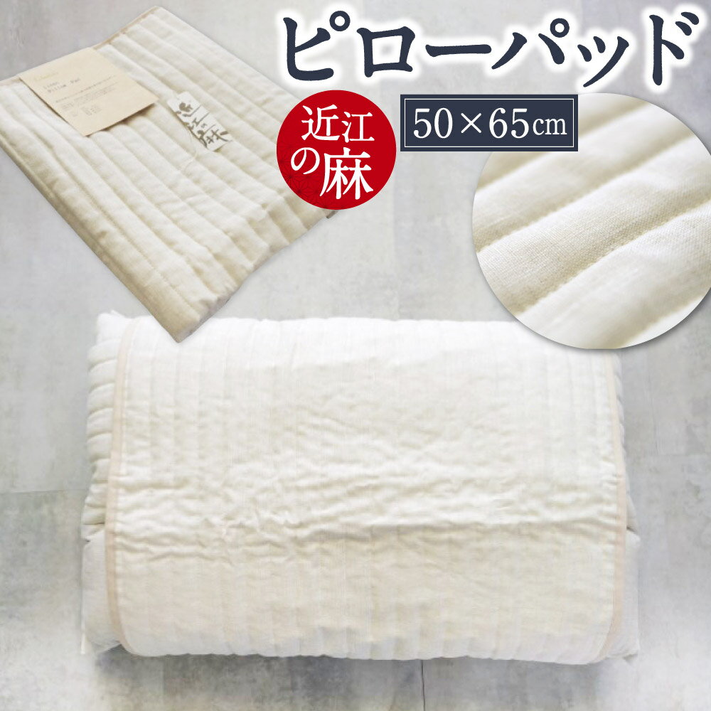 【ふるさと納税】 「近江の麻」 ピローパッド 枕 枕カバー 