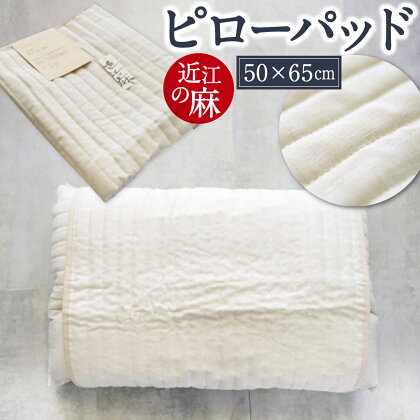 「近江の麻」 ピローパッド 枕 枕カバー 寝具 近江 東近江 麻 涼しい すずしい 楽天 寄付 返礼品 お歳暮 ギフト プレゼント お祝い 贈り物 ふるさと納税 滋賀 東近江 A-B02 麻絲商会