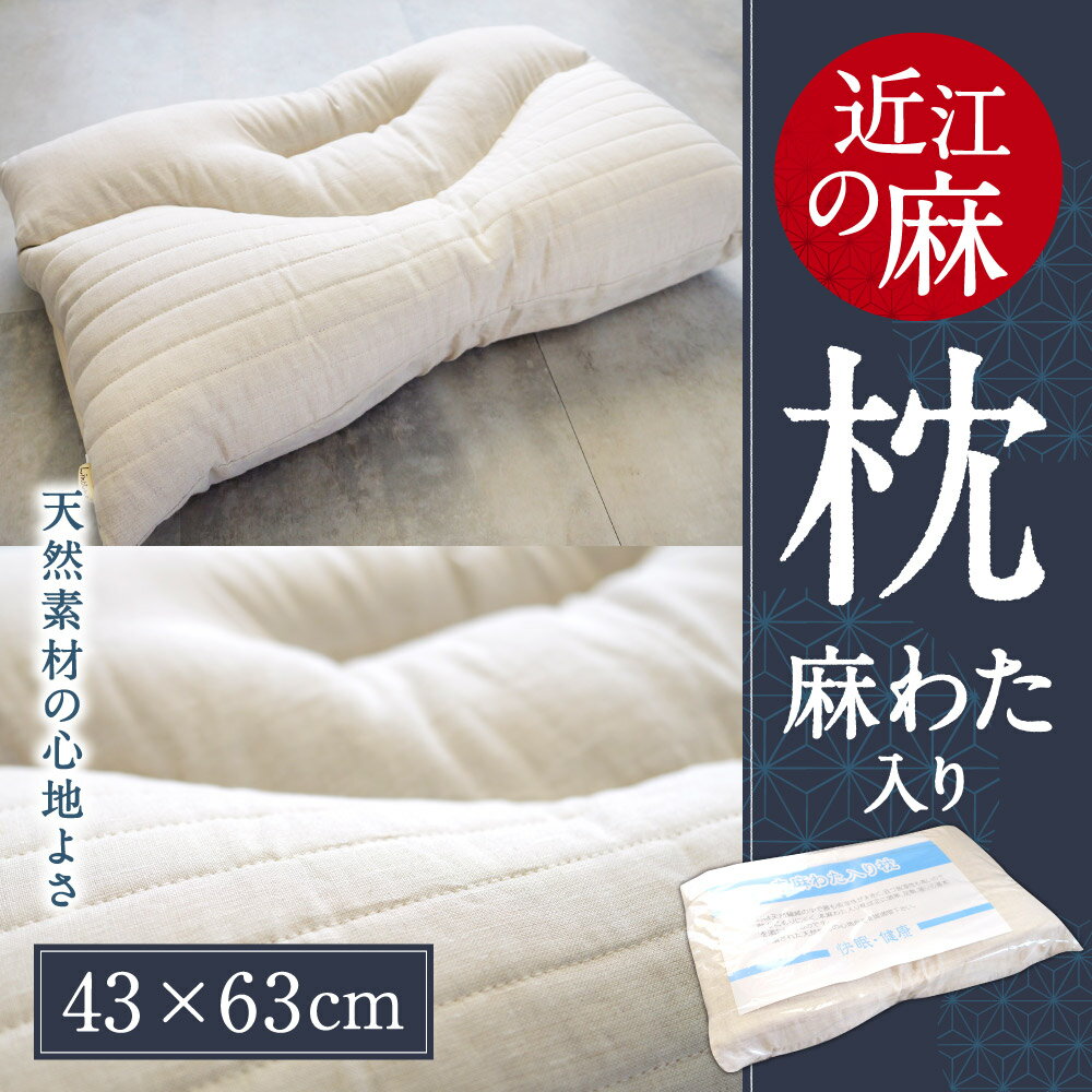 【ふるさと納税】 「近江の麻」 枕 (麻わた入り) 枕 寝具 近江 東近江 麻 涼しい すずしい 通気性 楽天 寄付 返礼品 お歳暮 ギフト プレゼント お祝い 贈り物 ふるさと納税 D01 麻絲商会