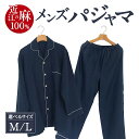 【ふるさと納税】「近江の麻」 メンズパジャマ 男性用 メンズ パジャマ 寝間着 通気性抜群 高品質 麻 楽天 返礼品 寄付 お歳暮 ギフト プレゼント お祝い ...