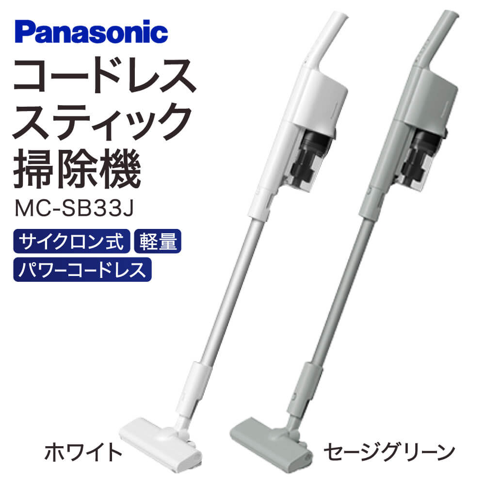 パナソニック コードレススティック掃除機 MC-SB33J(W、G) 掃除機 コードレス掃除機 家電 電化製品 便利 高機能 一人暮らし 楽天 寄付 返礼品 お歳暮 ギフト プレゼント お祝い 贈り物 ふるさと納税 滋賀県 東近江市 近江 AO10 パナソニック