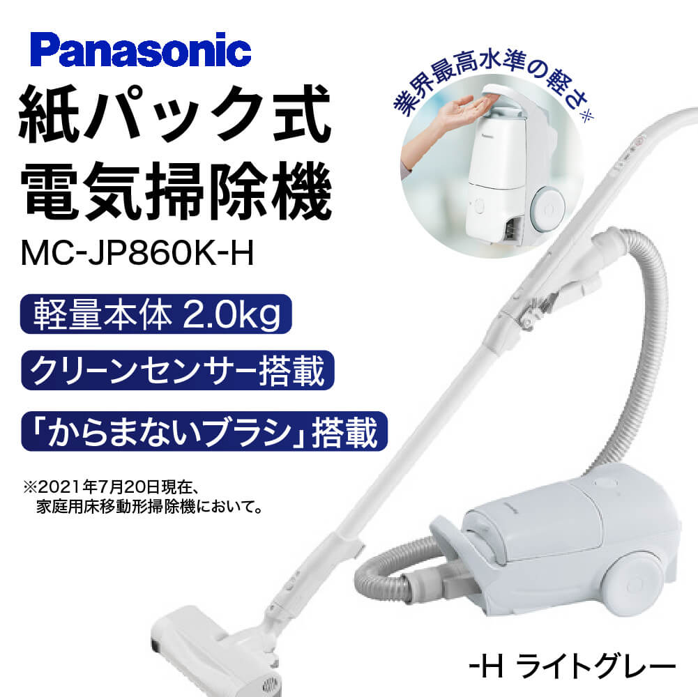 【ふるさと納税】 掃除機 紙パック式キャニスターMC-JP860K(W、H) 送料無料 軽量 1.2L ホワイト ワンタッチ コード式 ノズル Panasonic 紙パック式 家電 電化製品 便利 高機能 一人暮らし 楽天 寄付 返礼品 プレゼント ふるさと納税 滋賀県 東近江市 近江 BD02 パナソニック