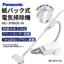 【ふるさと納税】 掃除機 紙パック式キャニスターMC-JP860K(W、H) 送料無料 軽量 1.2L ホワイト ワンタッチ コード式 ノズル Panasonic 紙パック式 家電 電化製品 便利 高機能 一人暮らし 楽天 寄付 返礼品 プレゼント ふるさと納税 滋賀県 東近江市 近江 BD02 パナソニック