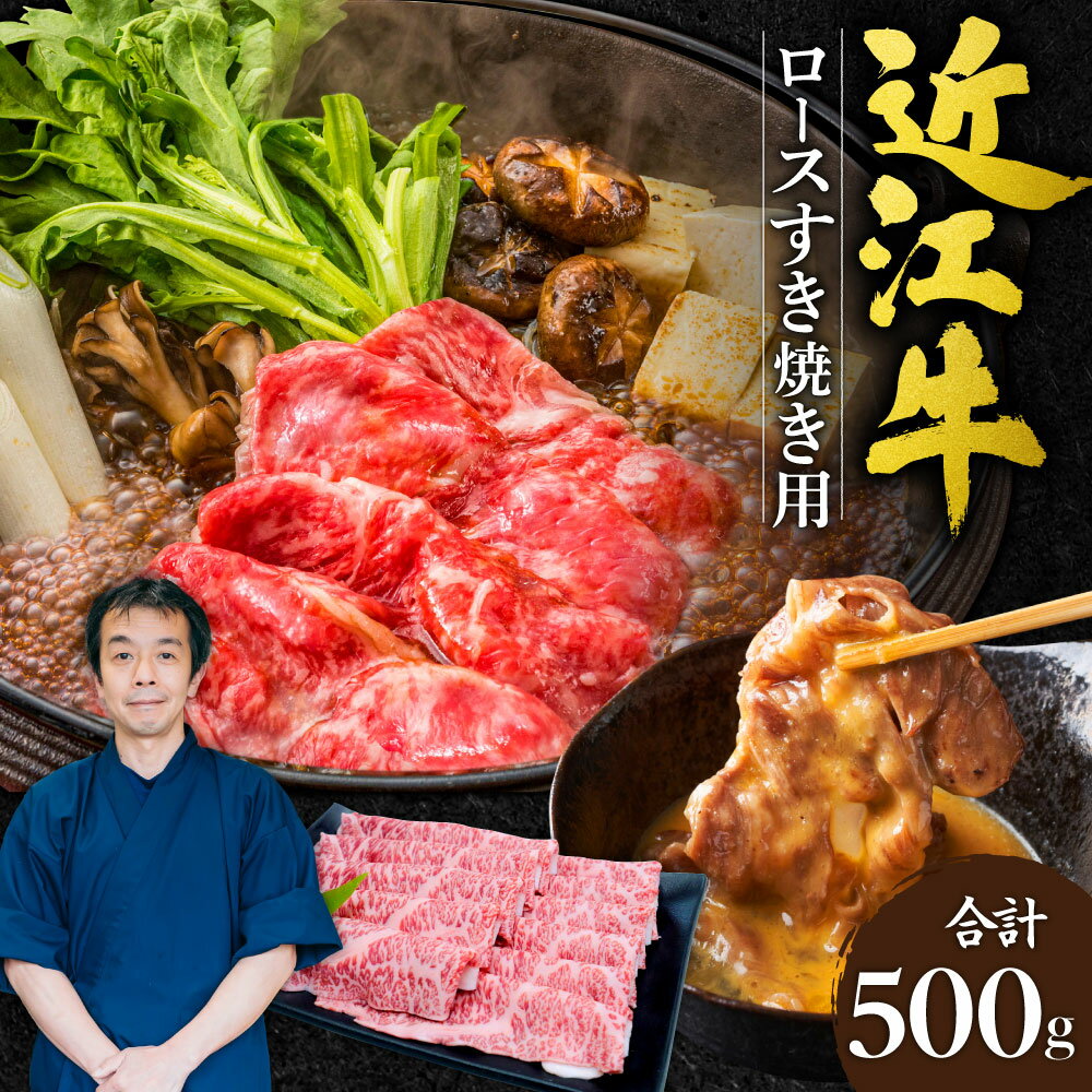 近江牛ロース すき焼き用 500g 牛肉 美味しい ブランド牛 高級 人気 国産 楽天 寄付 返礼品 お歳暮 ギフト プレゼント お祝い 贈り物 ふるさと納税 近江 東近江 C-G03 本多商店
