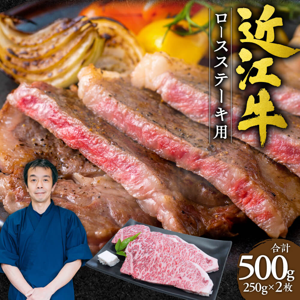 28位! 口コミ数「0件」評価「0」 近江牛 ロース ステーキ 2枚500g （250gx2枚） 牛肉 美味しい ブランド牛 高級 人気 国産 楽天 寄付 返礼品 お歳暮 ギフ･･･ 