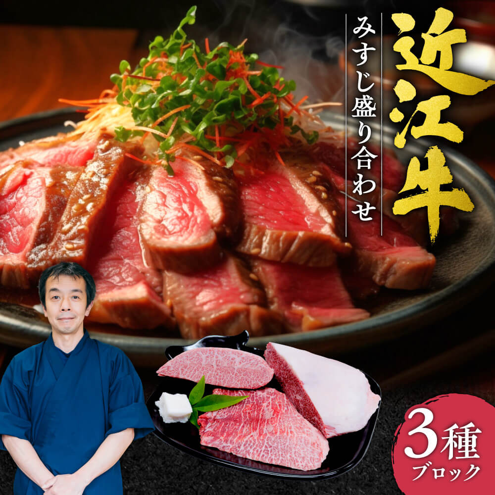 【ふるさと納税】近江牛 みすじ3種盛り ブロック ブランド牛 牛肉 高級 人気 国産 楽天 寄付 返礼品 お..