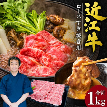 近江牛 ロース すき焼き用 1kg ブランド牛 牛肉 高級 人気 国産 楽天 寄付 返礼品 お歳暮 ギフト プレゼント お祝い 贈り物 ふるさと納税 G-E04 本多商店