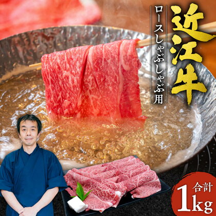 近江牛 ロース しゃぶしゃぶ用 1kg ブランド牛 牛肉 高級 人気 国産 楽天 寄付 返礼品 お歳暮 ギフト プレゼント お祝い 贈り物 ふるさと納税 G-E05 本多商店