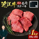 【ふるさと納税】 近江牛 赤身 モモ ステーキ 100g×10枚 (贈答用黒箱) ブランド牛 牛肉 高級 人気 国産 楽天 寄付 返礼品 お歳暮 ギフト プレゼント お祝い 贈り物 ふるさと納税 G-G01 いろは精肉店