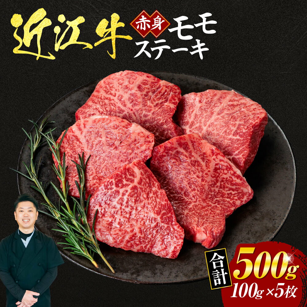 近江牛 赤身 モモ ステーキ 100g×5枚 (箱なしエコ包装) ブランド牛 牛肉 高級 人気 国産 楽天 寄付 返礼品 お歳暮 ギフト プレゼント お祝い 贈り物 ふるさと納税 C-D11 いろは精肉店