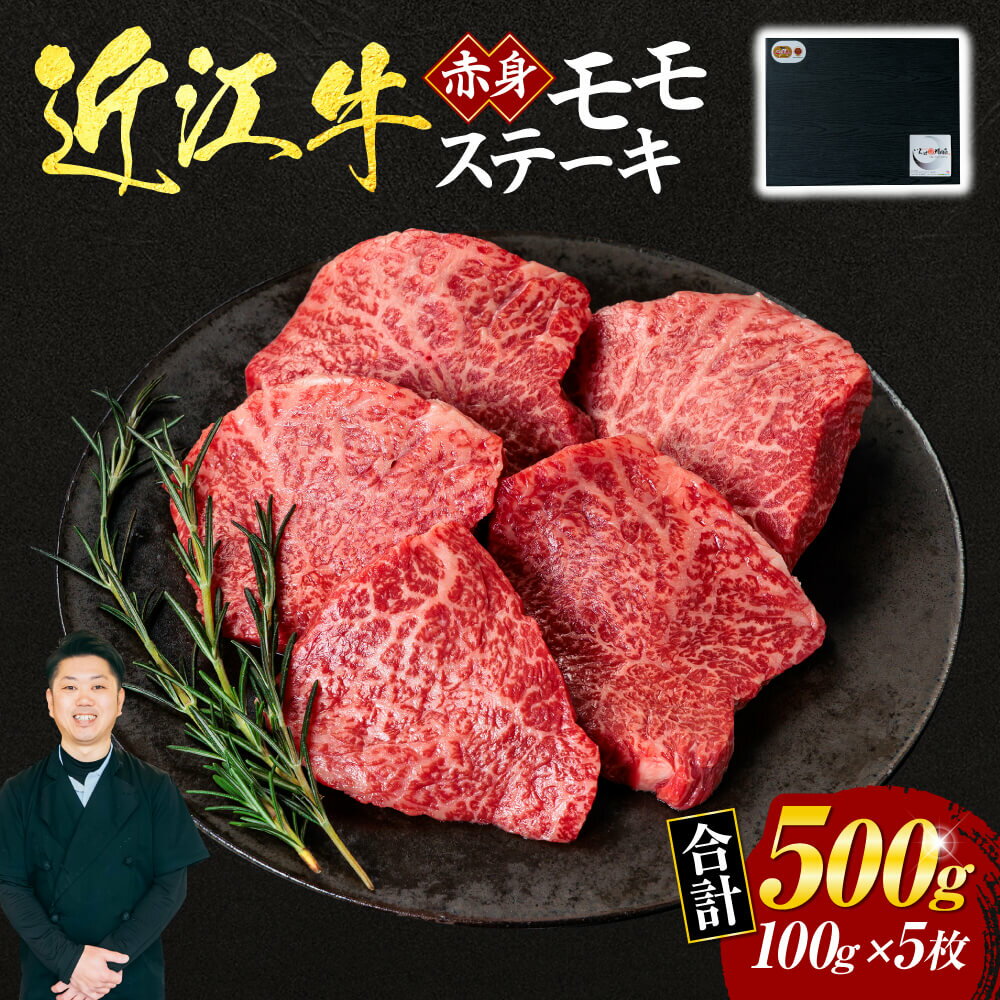 近江牛 赤身 モモ ステーキ 100g×5枚 (贈答用黒箱) ブランド牛 牛肉 高級 人気 国産 楽天 寄付 返礼品 お歳暮 ギフト プレゼント お祝い 贈り物 ふるさと納税 E21 いろは精肉店