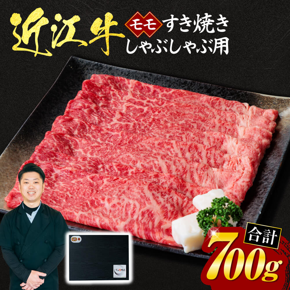 近江牛 モモ すき焼き ・ しゃぶしゃぶ用 700g (贈答用黒箱) 牛肉 美味しい ブランド牛 高級 人気 国産 楽天 寄付 返礼品 お歳暮 ギフト プレゼント お祝い 贈り物 ふるさと納税 近江 東近江 E19 いろは精肉店