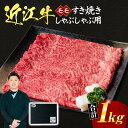 【ふるさと納税】 近江牛 モモ すき焼き ・ しゃぶしゃぶ 用 1kg 5〜6人前 (贈答用黒箱) ブランド牛 牛肉 高級 人気 国産 楽天 寄付 返礼品 お歳...