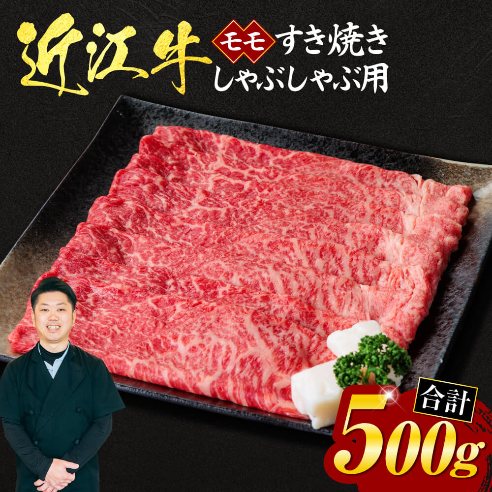 近江牛 モモ すき焼き ・ しゃぶしゃぶ 用 500g (箱なしエコ包装)ブランド牛 牛肉 高級 人気 国産 楽天 寄付 返礼品 お歳暮 ギフト プレゼント お祝い 贈り物 ふるさと納税 近江 東近江 A-I01 いろは精肉店