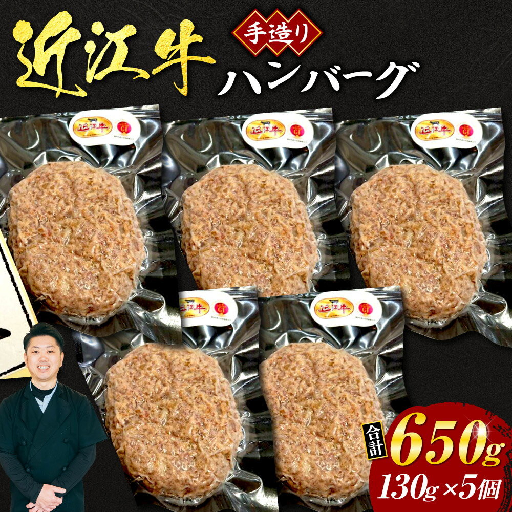 3位! 口コミ数「0件」評価「0」 いろはの近江牛入り手造りハンバーグ 130g×5個 （箱なしエコ包装） 近江牛 ハンバーグ 牛肉 美味しい ブランド牛 高級 人気 国産 ･･･ 