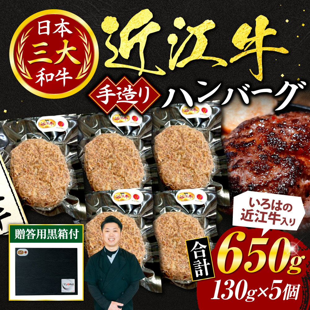 【ふるさと納税】 いろはの近江牛入り手造りハンバーグ 130g×5個 （贈答用黒箱） 近江牛 ハンバーグ 牛肉 美味しい ブランド牛 高級 人気 国産 楽天 寄付 返礼品 お歳暮 ギフト プレゼント お祝い 贈り物 ふるさと納税 近江 東近江 A-G10 いろは精肉店