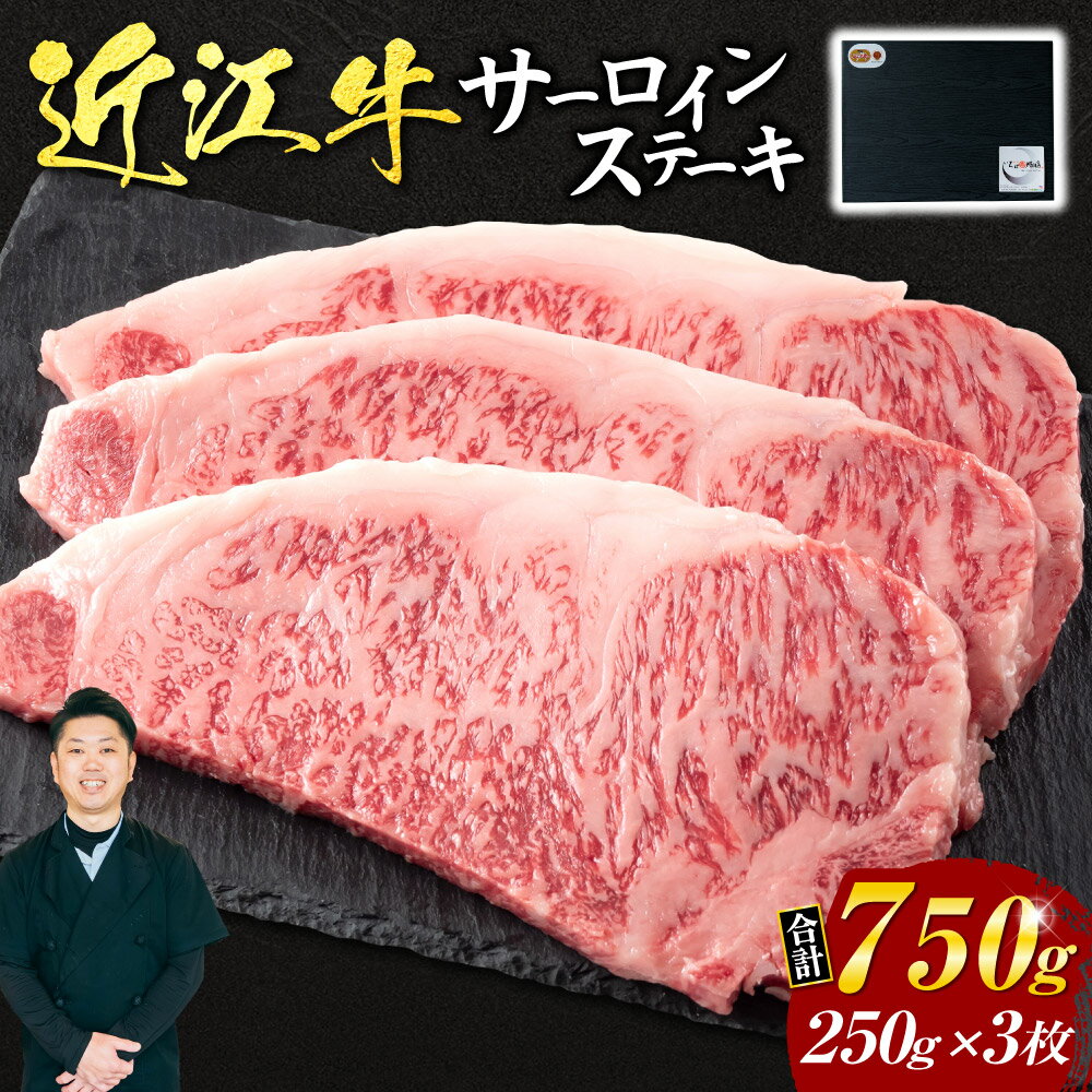 近江牛 サーロイン ステーキ 250g×3枚 (贈答用黒箱) ブランド牛 牛肉 高級 人気 国産 楽天 寄付 返礼品 お歳暮 ギフト プレゼント お祝い 贈り物 ふるさと納税 近江 東近江 AO12 いろは精肉店