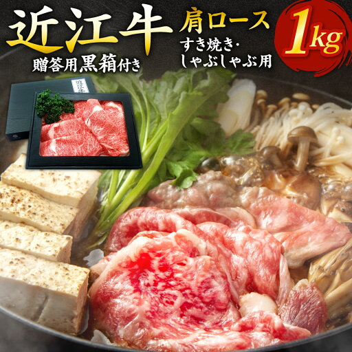 【ふるさと納税】近江牛肩ロースすき焼き・しゃぶしゃぶ用1kg 5〜6人前 (贈答用黒箱) F-G02 いろは精肉店 【ふるさと納税】近江牛肩ロースすき焼き・しゃぶしゃぶ用1kg 5〜6人前 (贈答用黒箱) F-G02 いろは精肉店