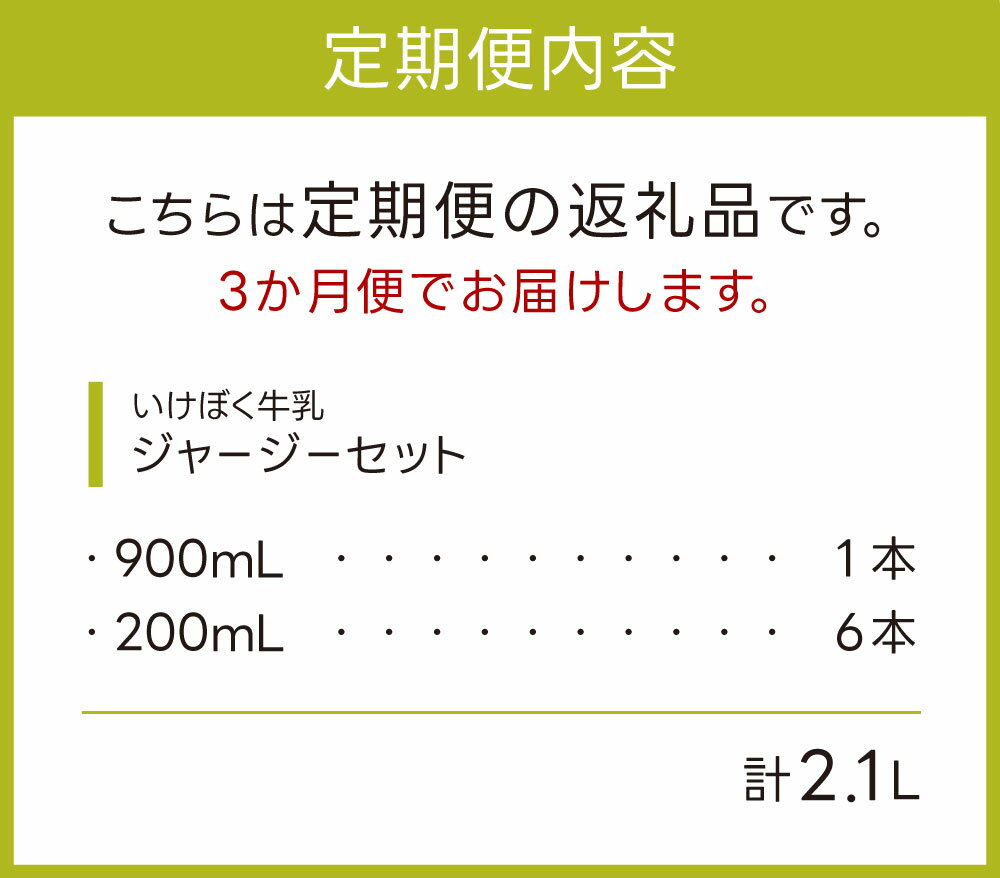 【ふるさと納税】いけぼく牛乳ジャージーセット3か月定期便