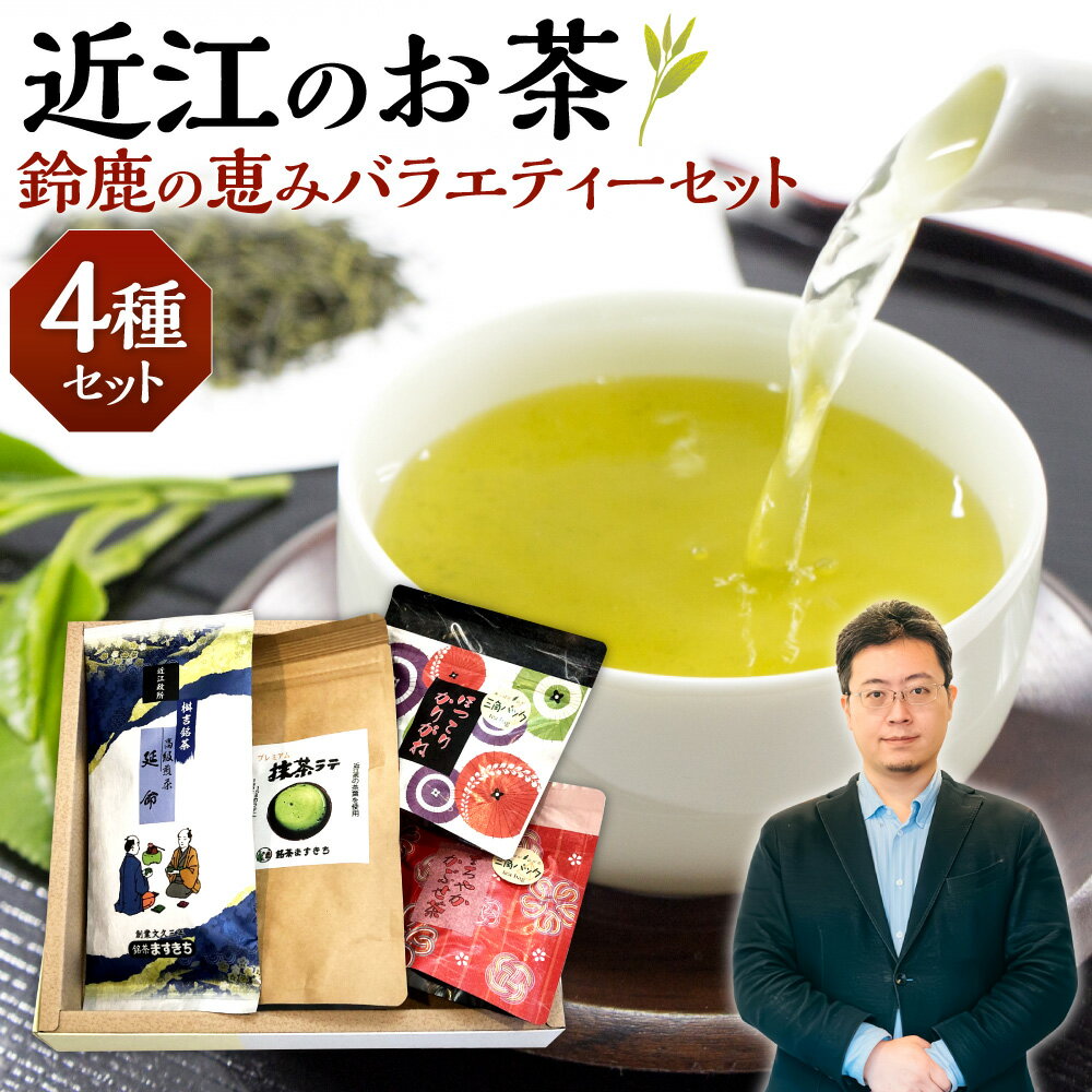 近江のお茶 鈴鹿の恵みバラエティーセット 茶 茶葉 緑茶 おやつ 楽天 寄付 返礼品 お歳暮 ギフト プレゼント お祝い 贈り物 ふるさと納税 滋賀県 東近江 近江 A26 銘茶ますきち