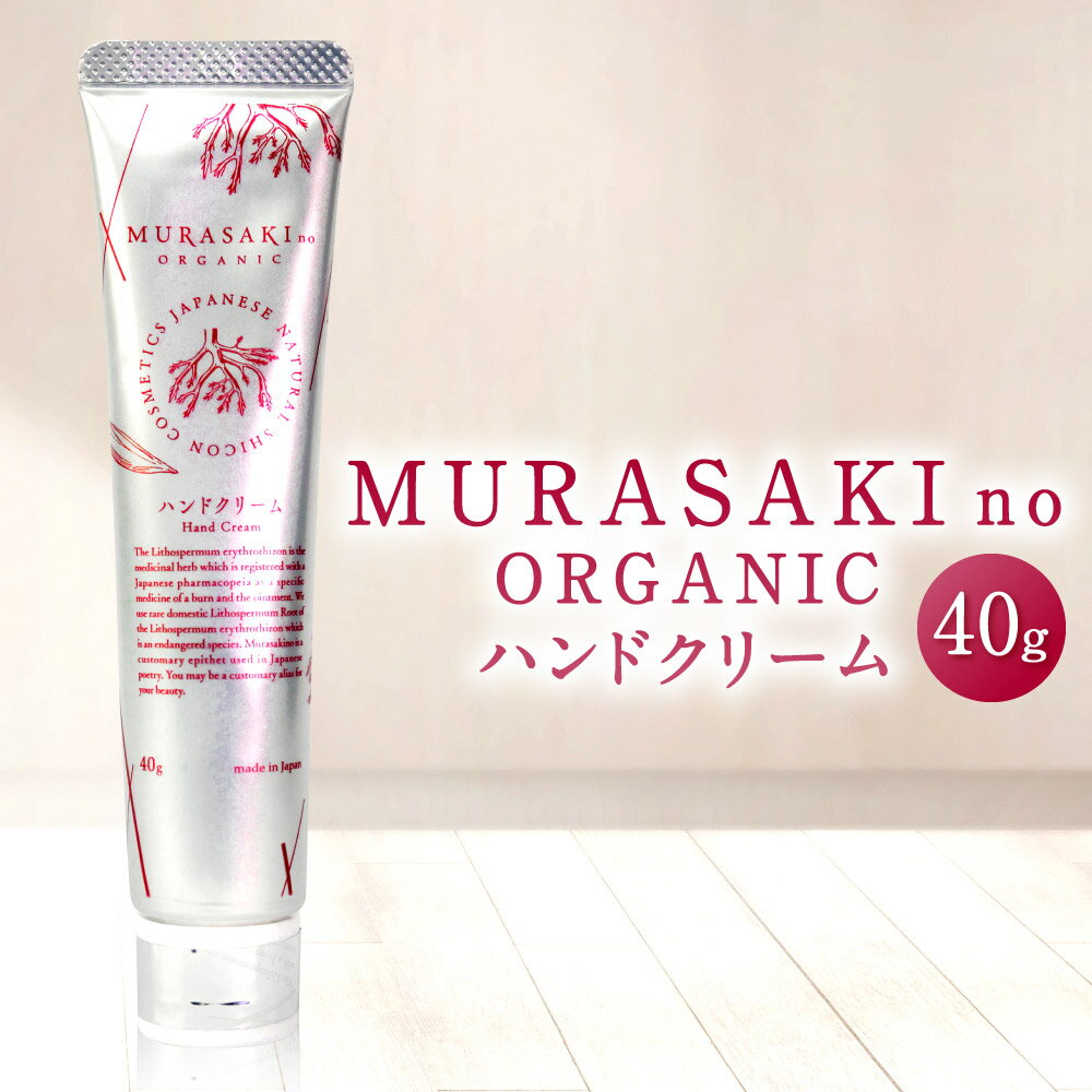 【ふるさと納税】 MURASAKIno ORGANIC ハンドクリーム 美容 コスメ 化粧品 オーガニック化粧品 ハンドクリーム 雑貨 日用品 楽天 寄付 返礼品 お歳暮 ギフト プレゼント お祝い 贈り物 ふるさと納税 滋賀県 東近江 近江 A-A11 株式会社 みんなの奥永源寺