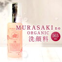 楽天滋賀県東近江市【ふるさと納税】 MURASAKIno ORGANIC 洗顔料 美容 コスメ 化粧品 オーガニック化粧品 洗顔料 雑貨 日用品 楽天 寄付 返礼品 お歳暮 ギフト プレゼント お祝い 贈り物 ふるさと納税 滋賀県 東近江 近江 A-C11 株式会社 みんなの奥永源寺