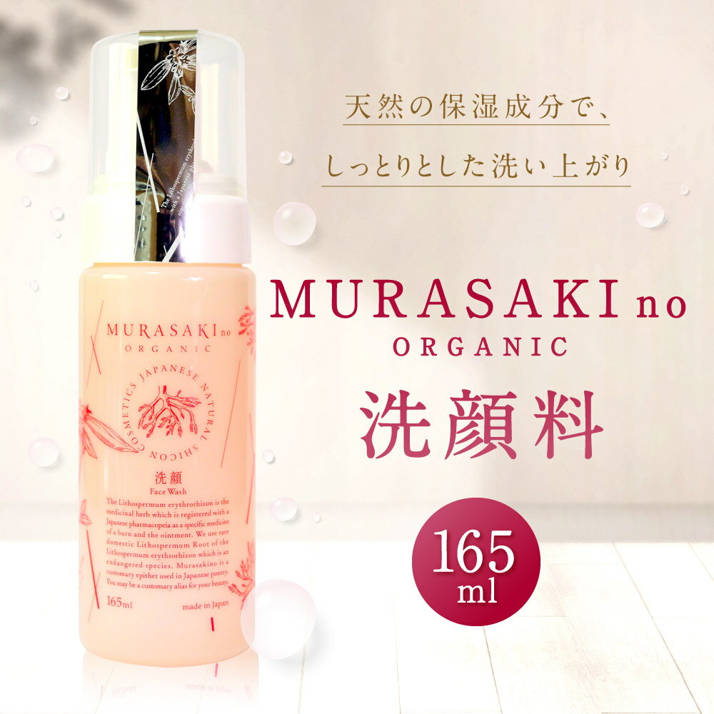 【ふるさと納税】 MURASAKIno ORGANIC 洗顔料 美容 コスメ 化粧品 オーガニック化粧品 洗顔料 雑貨 日用品 楽天 寄付 返礼品 お歳暮 ギフト プレゼント お祝い 贈り物 ふるさと納税 滋賀県 東近江 近江 A-C11 株式会社 みんなの奥永源寺