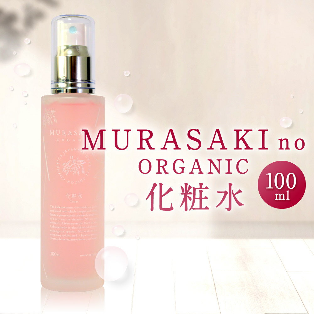 MURASAKIno ORGANIC 化粧水 美容 コスメ 化粧品 返礼品 オーガニック化粧品 雑貨 日用品 楽天 寄付 お歳暮 ギフト プレゼント お祝い 贈り物 ふるさと納税 滋賀県 東近江 近江 A-F12 株式会社 みんなの奥永源寺