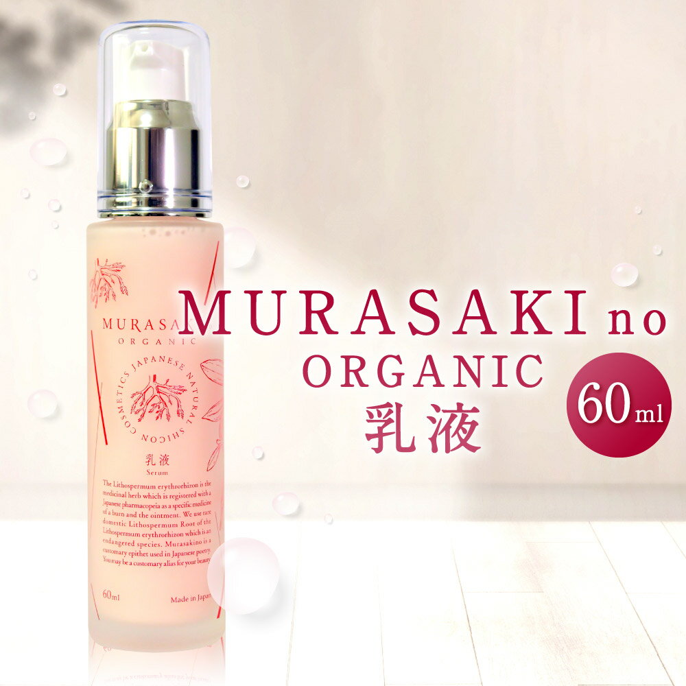 【ふるさと納税】MURASAKIno ORGANIC 乳液 株式会社 みんなの奥永源寺 滋賀県 東近江市 A-H05 自然派 オーガニック 紫根 ムラサキ スキンケア 保湿 敏感肌 乾燥肌