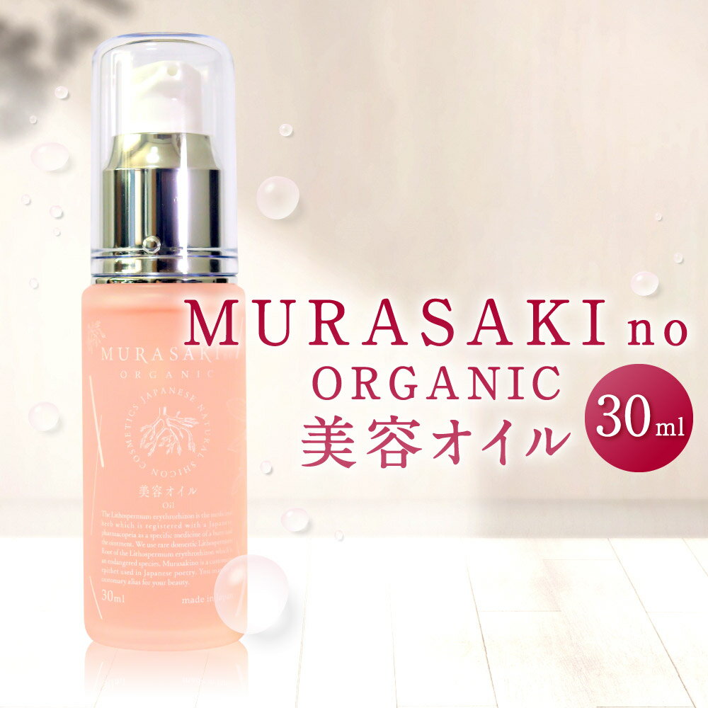 【ふるさと納税】MURASAKIno ORGANIC 美容オイル 株式会社 みんなの奥永源寺 滋賀県 東近江市 B20 美容オイル スキンケア オーガニック 保湿 無添加 潤い 乾燥肌 シコン 紫根