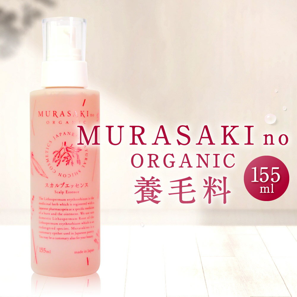 【ふるさと納税】養毛料 MURASAKIno ORGANIC 株式会社 みんなの奥永源寺 滋賀県 東近江市 B21 育毛 頭皮ケア スカルプケア オーガニック 紫根 滋賀県産