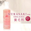 【ふるさと納税】MURASAKIno ORGANIC 養毛料 美容 コスメ 化粧品 オーガニック化粧品 養毛料 雑貨 日用品 楽天 寄付 返礼品 お歳暮 ギフト...