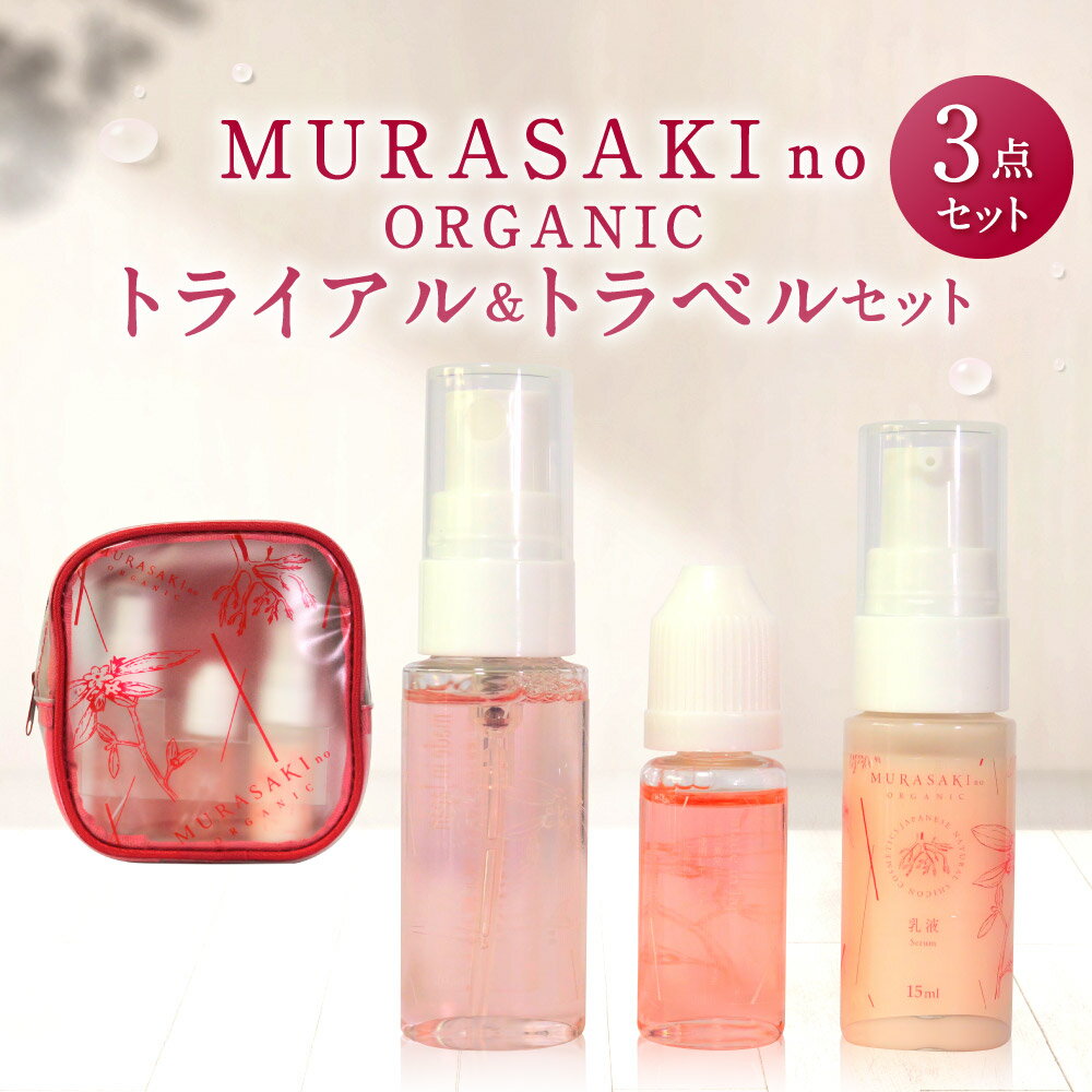 【ふるさと納税】MURASAKIno ORGANIC トライアル＆トラベルセット 美容 コスメ 化粧品 オーガニック化粧品 化粧水 乳液 美容オイル 雑貨 日用品 楽天 寄付 返礼品 お歳暮 ギフト プレゼント お…