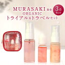 【ふるさと納税】MURASAKIno ORGANIC トライアル＆トラベルセット 美容 コスメ 化粧品 オーガニック化粧品 化粧水 乳液 美容オイル 雑貨 日用品 楽天 寄付 返礼品 お歳暮 ギフト プレゼント お祝い 贈り物 ふるさと納税 滋賀県 東近江 近江 B22 株式会社 みんなの奥永源寺