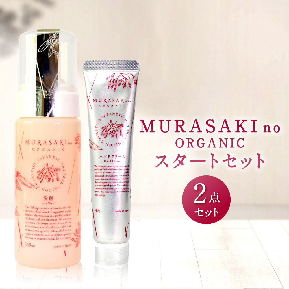 MURASAKIno ORGANIC スタートセット 美容 コスメ 化粧品 オーガニック化粧品 洗顔料 ハンドクリーム 雑貨 日用品 楽天 寄付 返礼品 お歳暮 ギフト プレゼント お祝い 贈り物 ふるさと納税 滋賀県 東近江 近江 B-C01 株式会社 みんなの奥永源寺