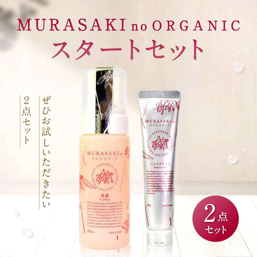 【ふるさと納税】 MURASAKIno ORGANIC スタートセット 美容 コスメ 化粧品 オーガニック化粧品 洗顔料 ハンドクリーム 雑貨 日用品 楽天 寄付 返礼品 お歳暮 ギフト プレゼント お祝い 贈り物 ふるさと納税 滋賀県 東近江 近江 B-C01 株式会社 みんなの奥永源寺