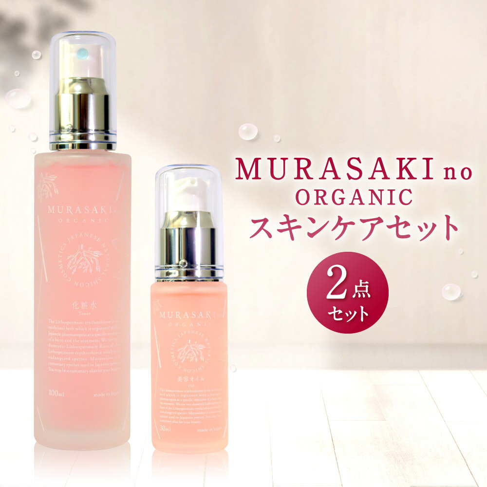 【ふるさと納税】MURASAKIno ORGANIC スキンケアセット 美容 コスメ 化粧品 オーガニック化粧品 化粧水 美容オイル 雑貨 日用品 楽天 寄付 返礼品 お歳暮 ギフト プレゼント お祝い 贈り物 ふるさと納税 滋賀県 東近江 近江 C-D08 株式会社 みんなの奥永源寺