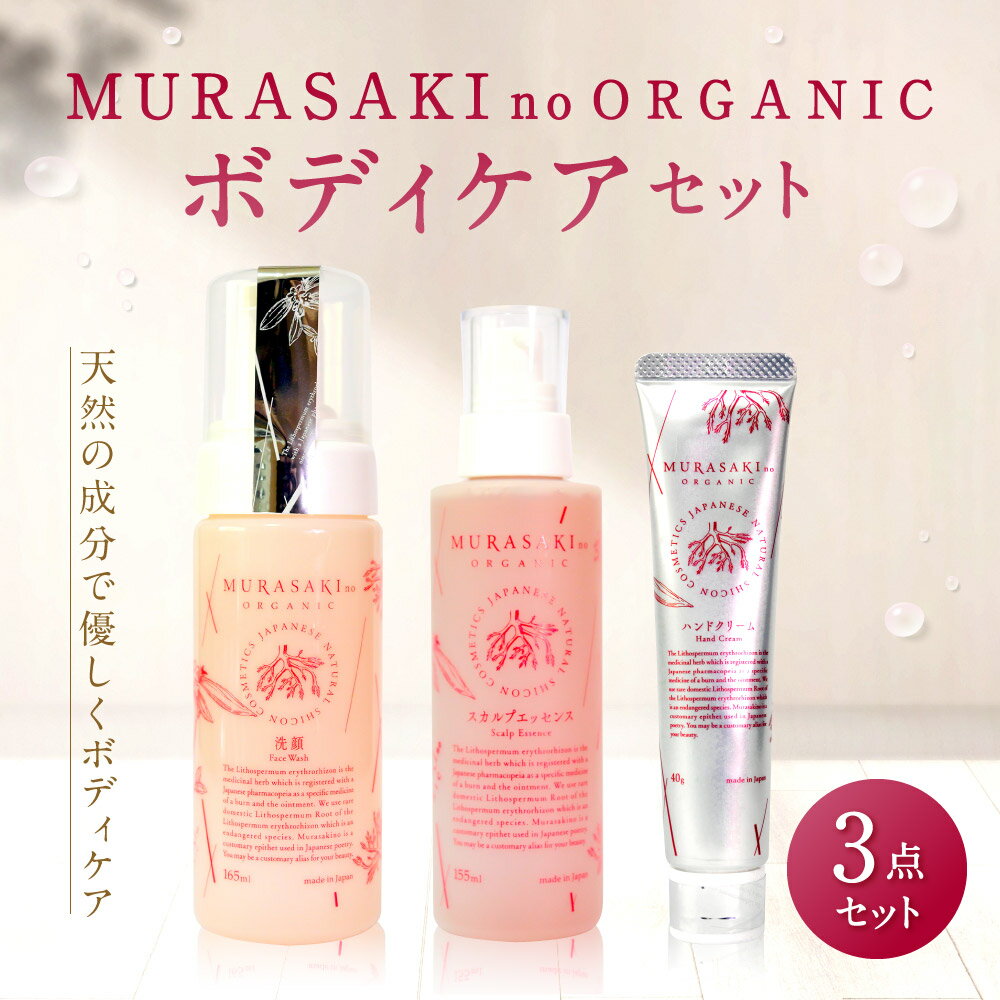 【ふるさと納税】MURASAKIno ORGANIC ボディケアセット 美容 コスメ 化粧品 オーガニック化粧品 洗顔料 養毛料 ハンドクリーム 雑貨 日用品 楽天 寄付 返礼品 お歳暮 ギフト プレゼント お祝い 贈り物 ふるさと納税 滋賀県 東近江 近江 D-B05 株式会社 みんなの奥永源寺