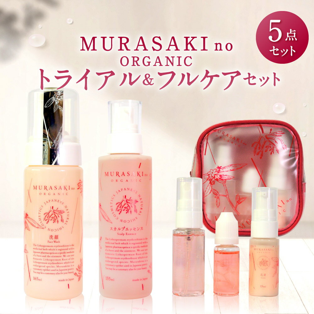 楽天滋賀県東近江市【ふるさと納税】 MURASAKIno ORGANIC トライアル＆フルケアセット 美容 化粧品 オーガニック化粧品 化粧水 乳液 美容オイル 洗顔料 養毛料 雑貨 日用品 楽天 寄付 返礼品 お歳暮 ギフト プレゼント お祝い 贈り物 ふるさと納税 滋賀県 東近江 E18 株式会社 みんなの奥永源寺