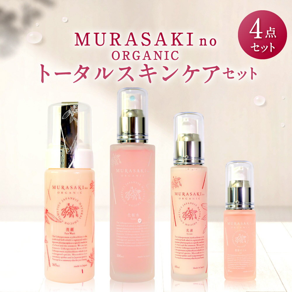 MURASAKIno ORGANIC トータルスキンケアセット 美容 化粧品 オーガニック化粧品 化粧水 乳液 美容オイル 洗顔料 雑貨 日用品 楽天 寄付 返礼品 お歳暮 ギフト プレゼント お祝い 贈り物 ふるさと納税 滋賀県 東近江 近江 F-C01 株式会社 みんなの奥永源寺