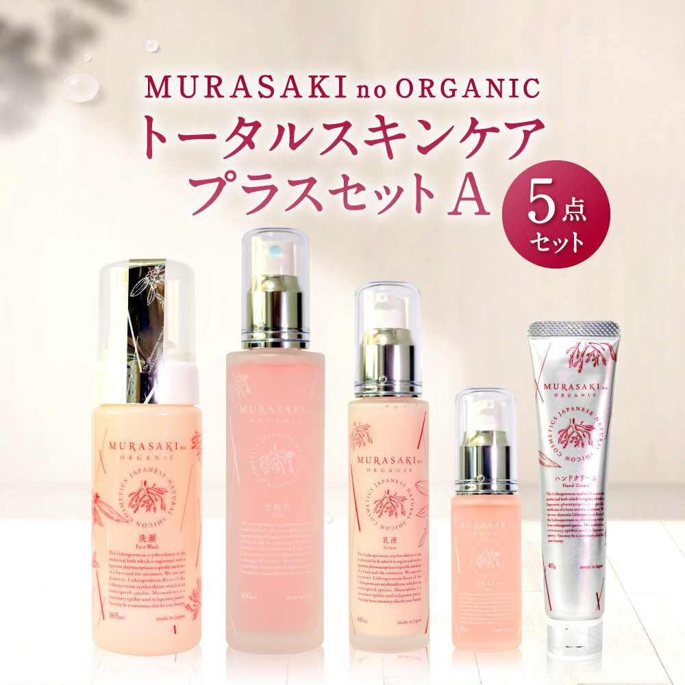 【ふるさと納税】 MURASAKIno ORGANIC トータルスキンケアプラスセットA 美容 化粧品 オーガニック化粧品 化粧水 乳液 洗顔料 ハンドクリーム 楽天 寄付 返礼品 お歳暮 ギフト プレゼント お祝い 贈り物 ふるさと納税 滋賀県 東近江 近江 G-C01 株式会社 みんなの奥永源寺