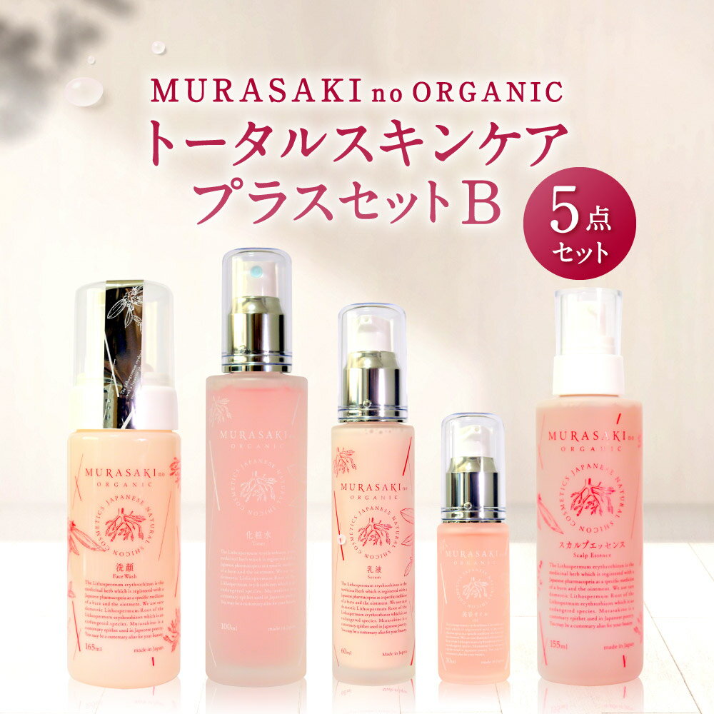 MURASAKIno ORG ANIC トータルスキンケアプラスセットB 美容 コスメ 化粧品 オーガニック化粧品 化粧水 乳液 洗顔料 養毛料 楽天 寄付 返礼品 お歳暮 ギフト プレゼント お祝い 贈り物 ふるさと納税 滋賀県 東近江 近江 H-B01 株式会社 みんなの奥永源寺