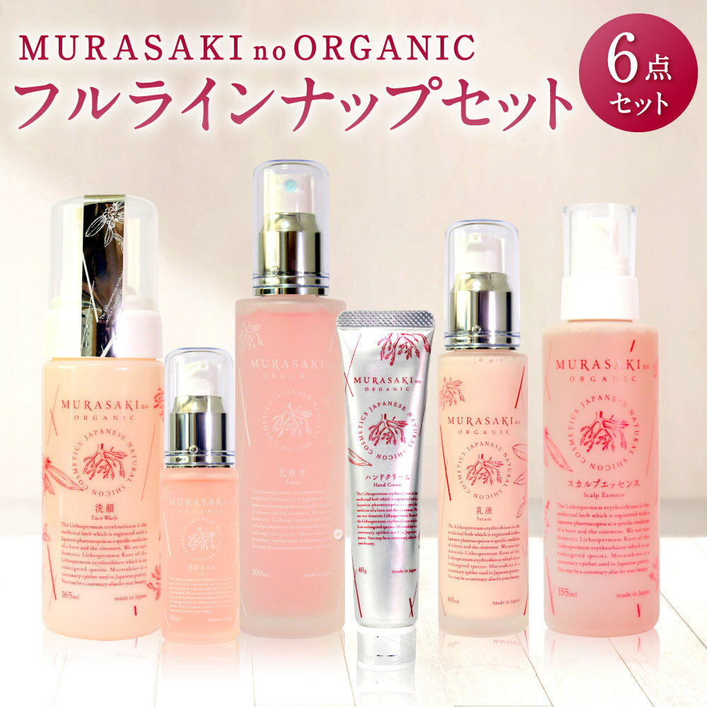 楽天滋賀県東近江市【ふるさと納税】MURASAKIno ORGANIC フルラインナップセット 化粧品 オーガニック化粧品 化粧水 乳液 美容オイル 洗顔料 ハンドクリーム 養毛料 楽天 寄付 返礼品 お歳暮 ギフト プレゼント お祝い 贈り物 ふるさと納税 滋賀県 東近江 近江 I-B02 株式会社 みんなの奥永源寺