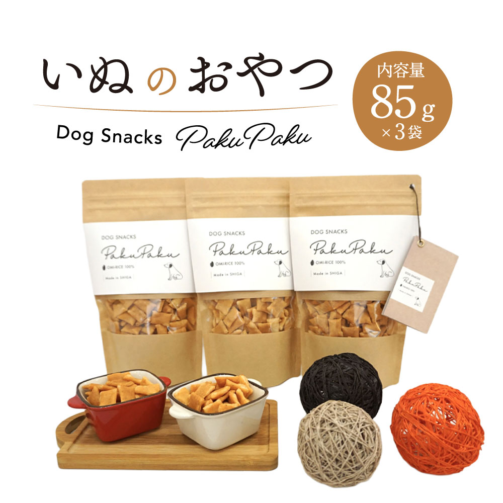 いぬのおやつPakuPaku 七福堂製菓 滋賀県 東近江市 A-A06 犬 おやつ 米 無添加 国産 飼い主一緒 お煎餅 ペットフード ドッグフード